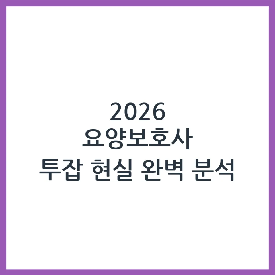 요양보호사 투잡 2026년 현실은? 자격·절차·주의사항 총정리