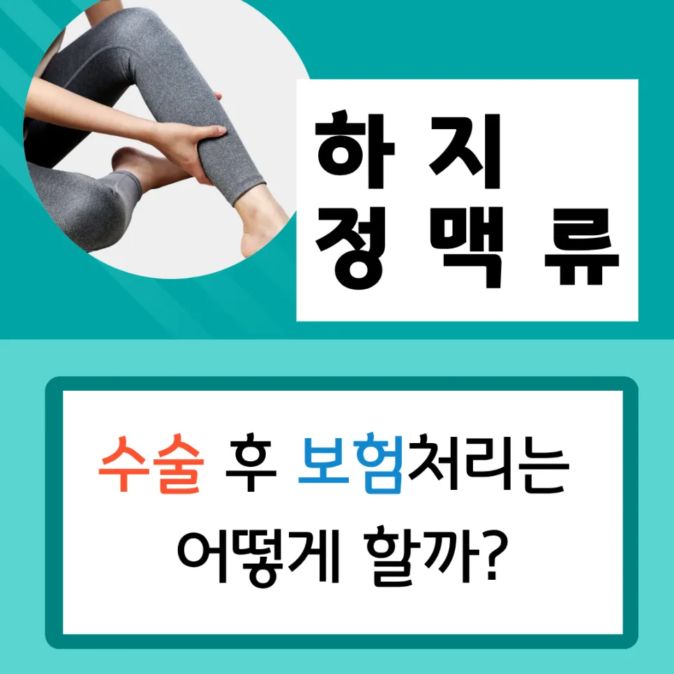 하지정맥류 실비보험 적용 기준 2026: 질병 vs 미용 구분법