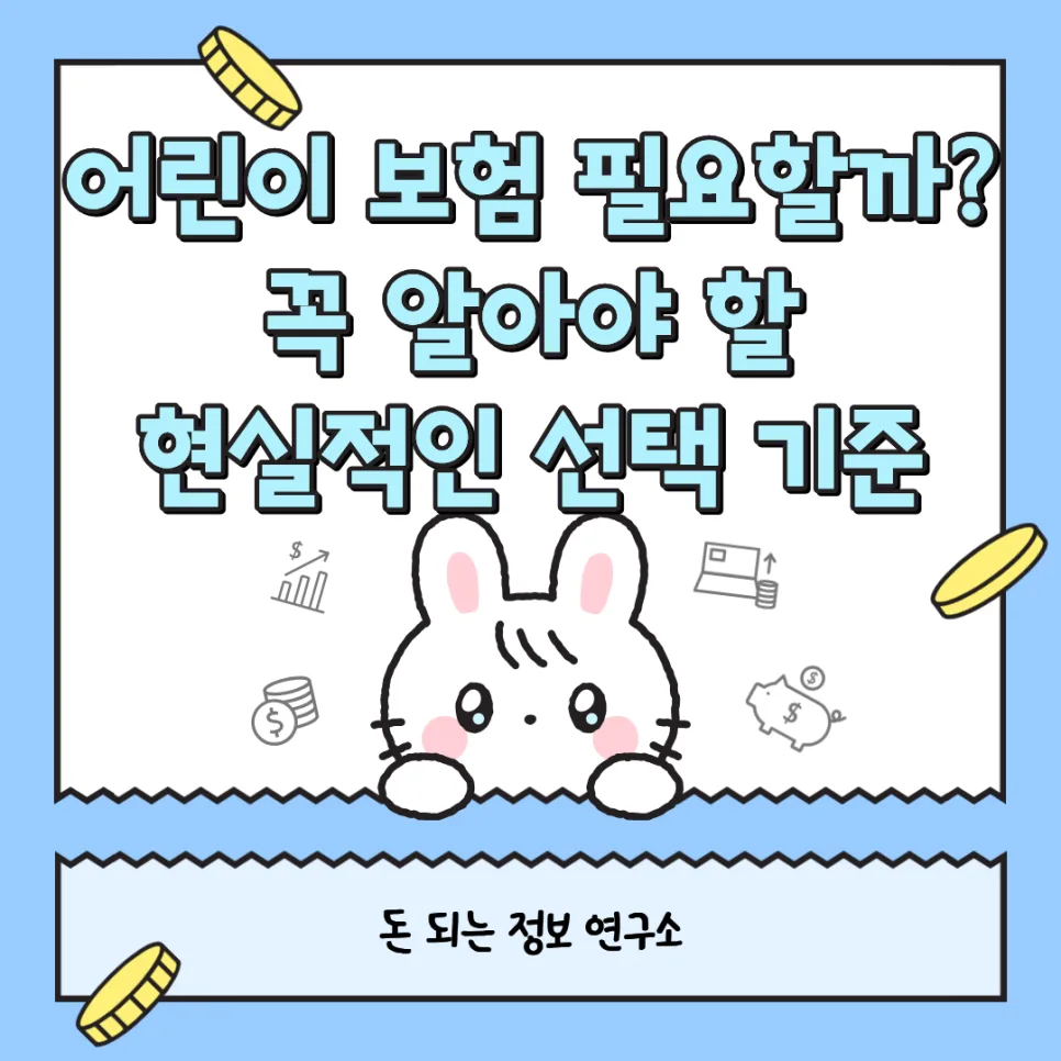 어린이 보험, 2026년 꼭 필요한 이유와 현명한 선택법
