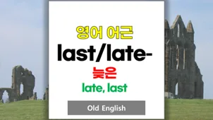 영어 단어 last, latest, later, latter 차이점 2026년 완벽 정리