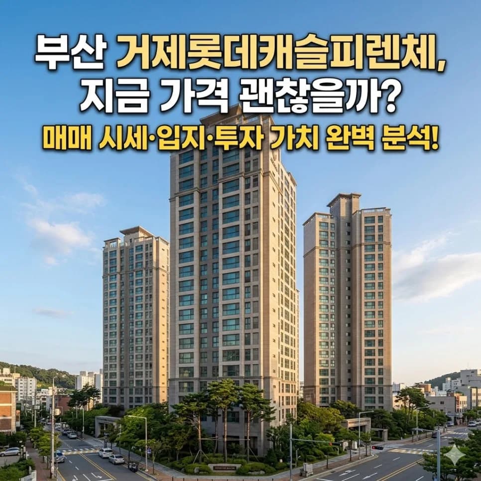 부산 거제롯데캐슬피렌체 전망 분석 2026: 가격 괜찮을까?