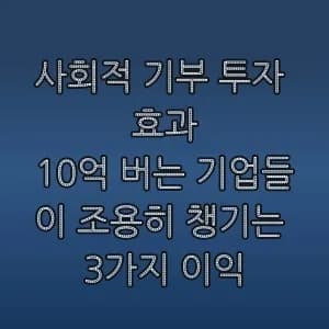 사회적 기부 투자, 기업 가치 200% 높이는 전략 2026