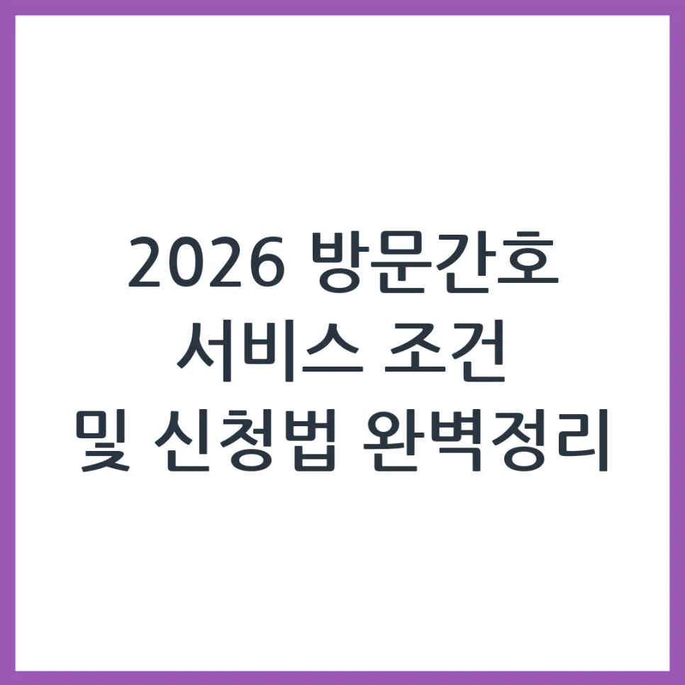 2026 방문간호, 이용 조건과 신청 절차 완벽 가이드