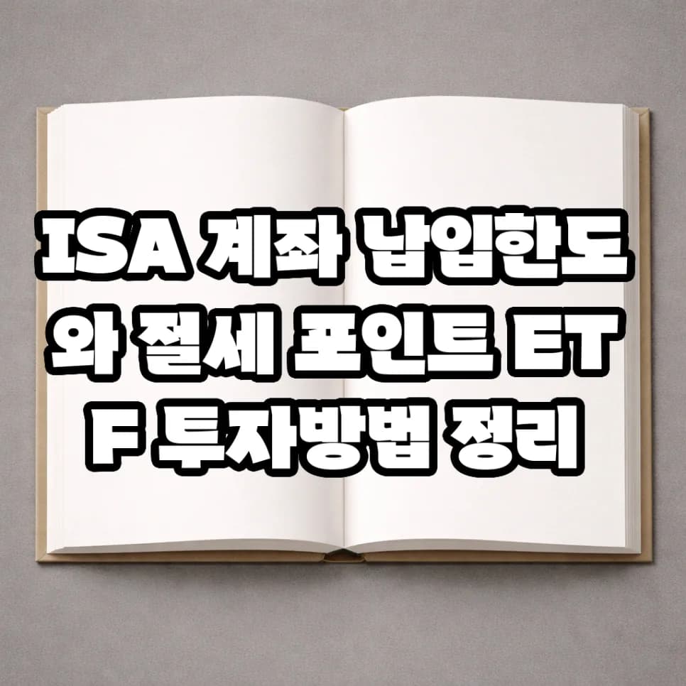 ISA 계좌, 2026년 납입 한도와 절세 팁 완벽 가이드