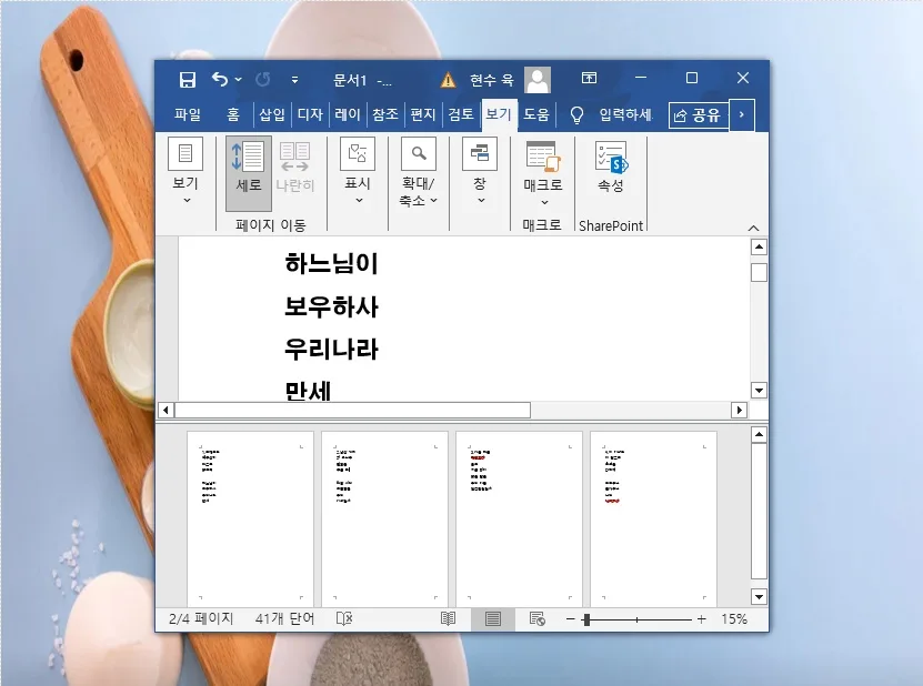 MS 워드 페이지 나누기·삭제·동시 보기 완벽 가이드 2026