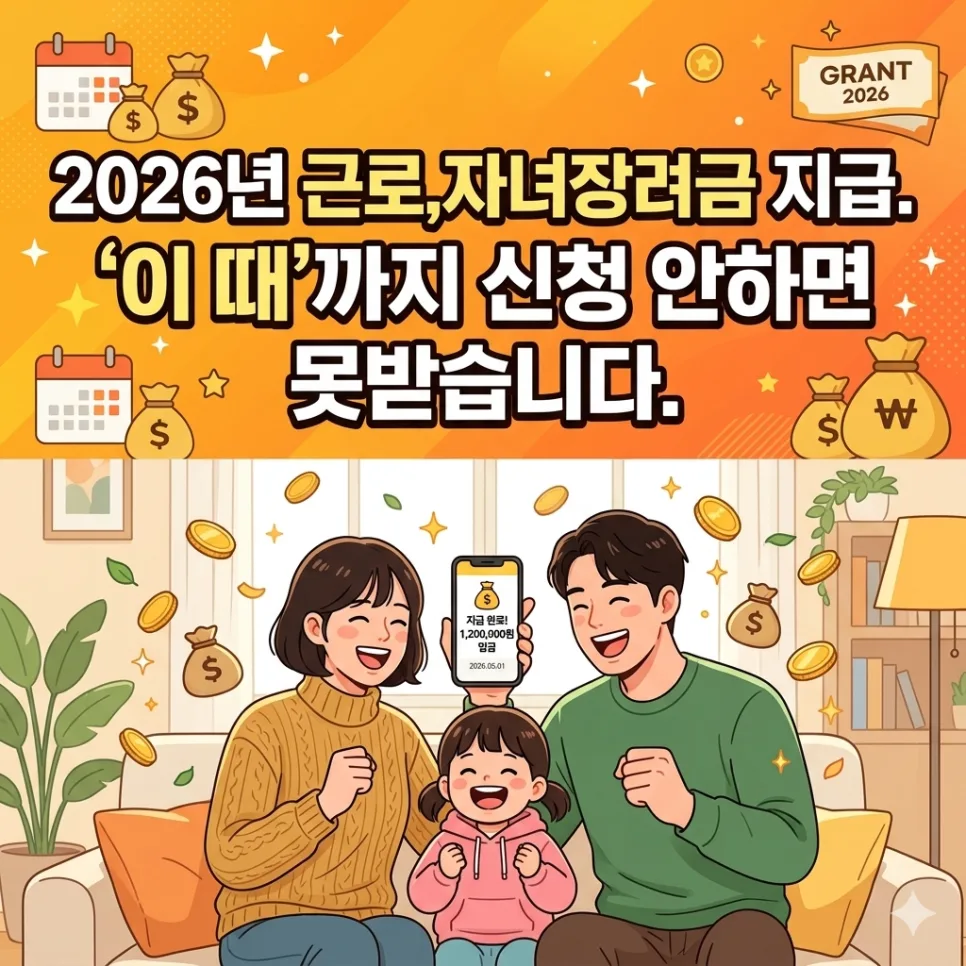 2026 근로장려금 신청, 330만원 받는 법과 주의사항 총정리