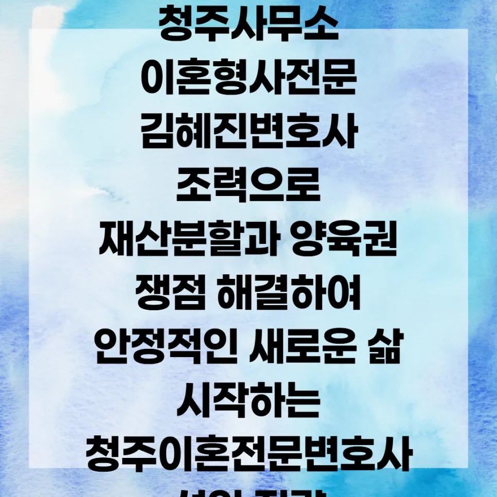 청주 이혼 변호사 선임 전략: 재산분할·양육권 2026년 완벽 대비