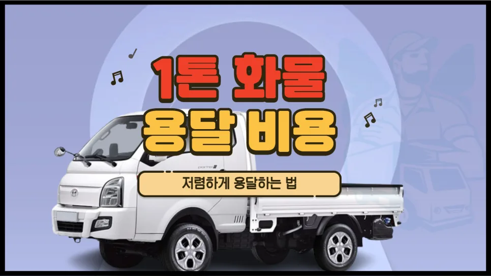 1톤 화물용달 비용 절약 꿀팁 2026년 총정리