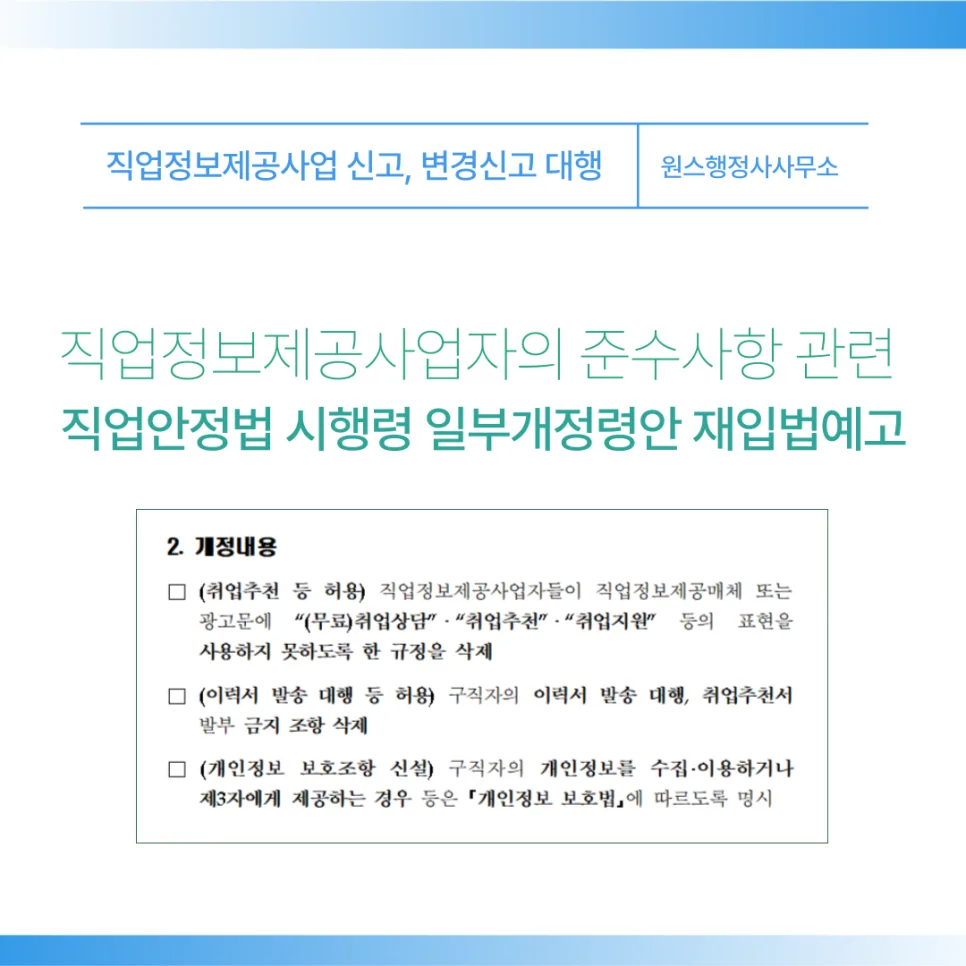 직업정보 제공사업자 준수사항 2026년 개정안 핵심 정리