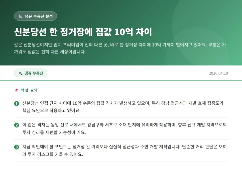 신분당선 한 정거장, 집값 10억 차이 나는 이유 2026