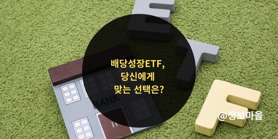 배당성장 vs 성장 ETF 2026: 나에게 맞는 투자 전략 찾기