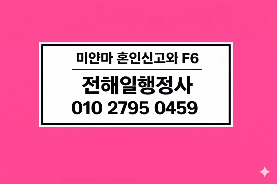 미얀마 F-6 비자 받는 법: 2026년 현지 혼인신고부터 성공까지