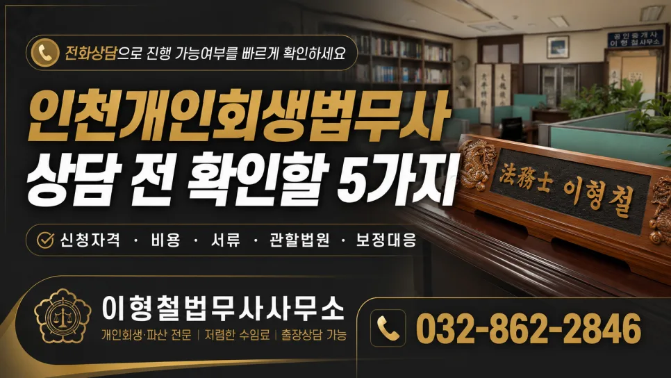 인천 개인회생 법무사 상담 전 필수 확인 5가지 2026