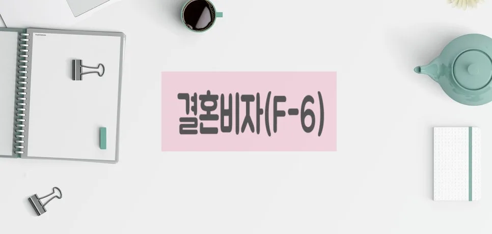 2026년 국제결혼 비자 발급 요건: 실제 경험 기반 총정리