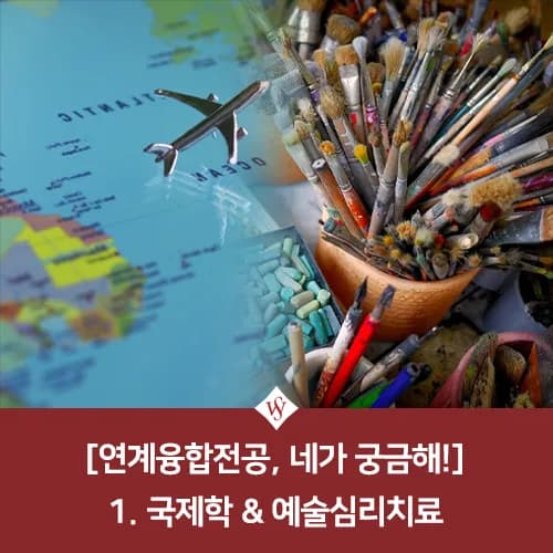 연계융합전공 국제학, 예술심리치료 학우 경험담 2026