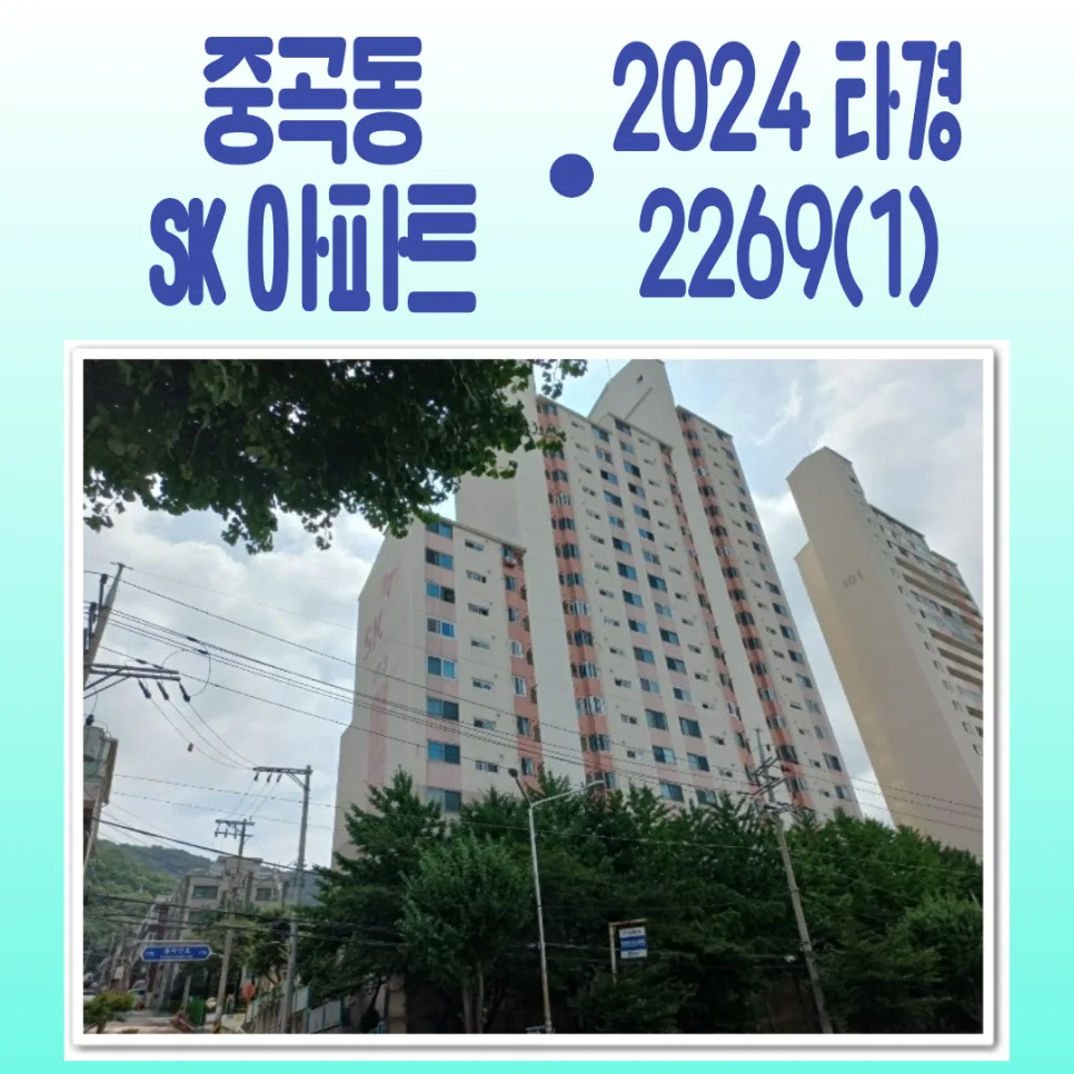 중곡동 SK아파트 경매, 2억 마진 함정 파헤치기 (2026년 전망)
