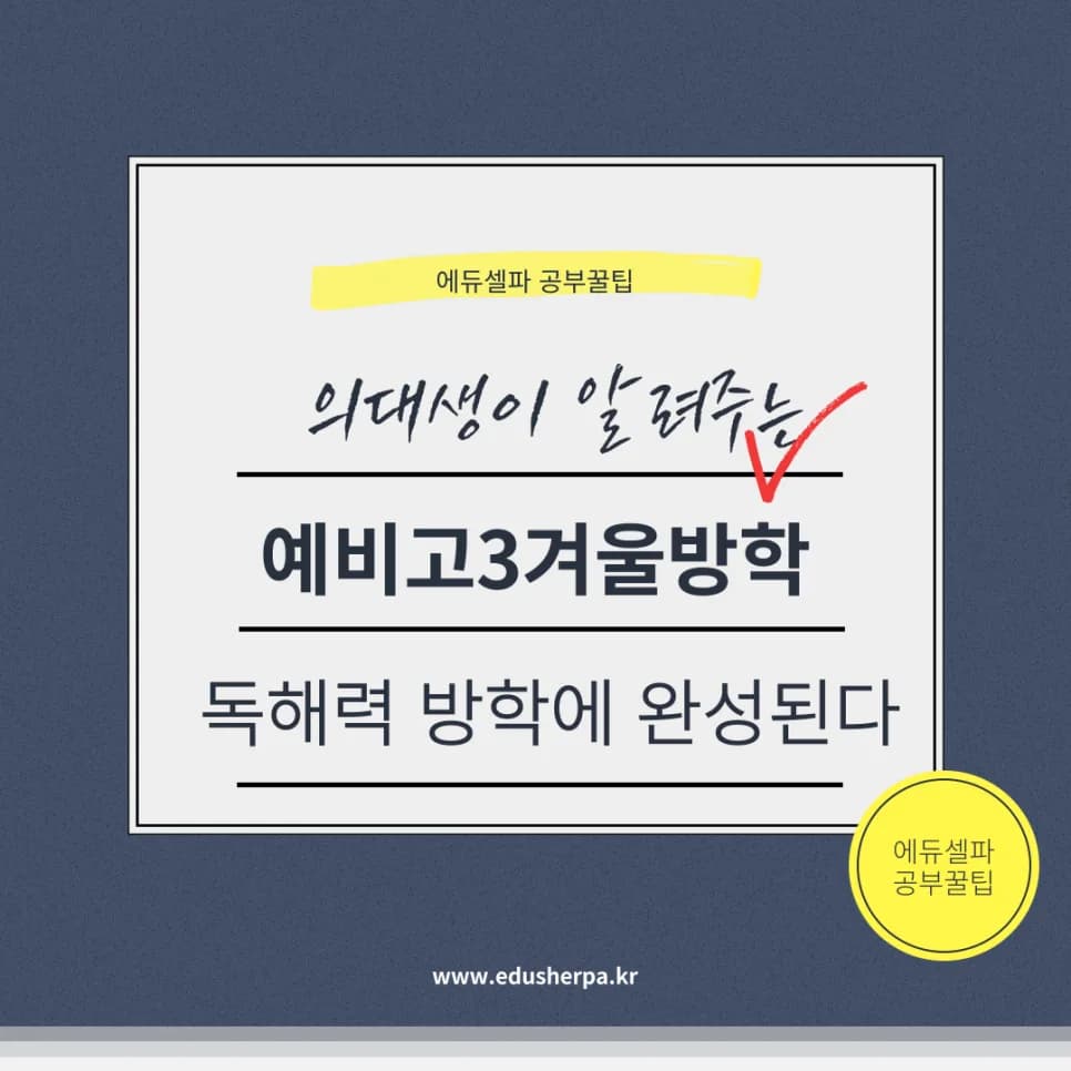 예비고3 겨울방학 수능국어 공부법 2026: 성적 올리는 비법