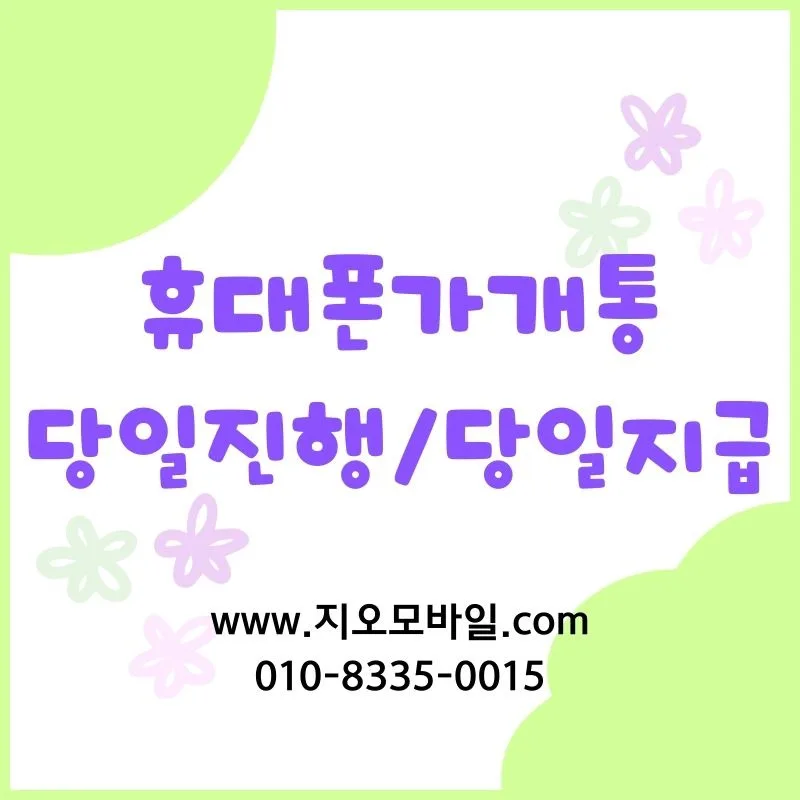 휴대폰 가개통이란? 2026년 개념부터 주의점까지 총정리