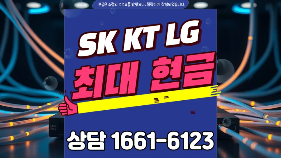 인터넷 설치 현금 당일 지급 2026: 실제 지급 원리와 안전한 선택법
