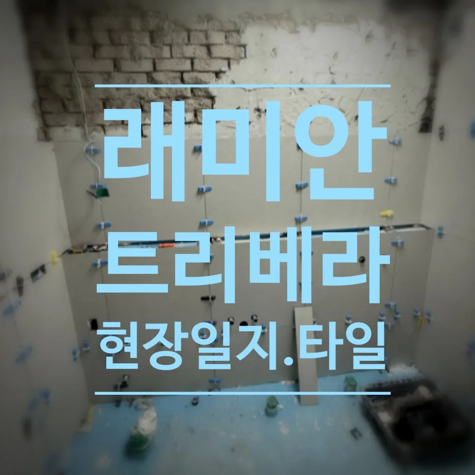 아파트 전체 리모델링 비용 및 절차 2026년 총정리