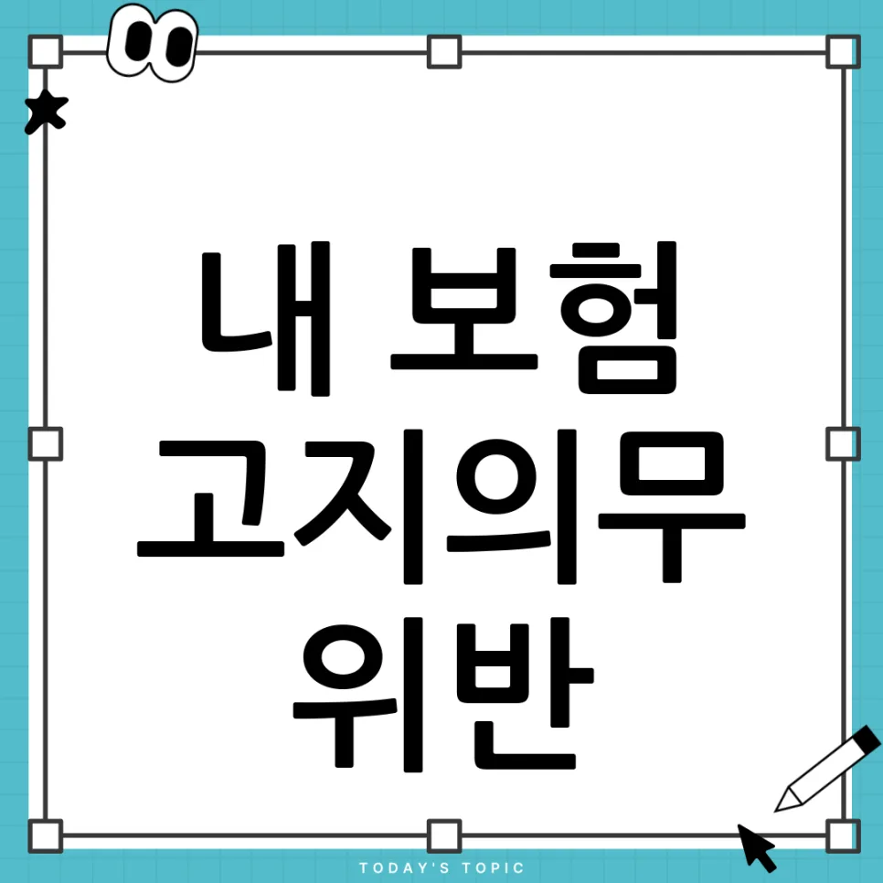 실손보험 고지의무 위반, 2026년 부모님 모르게 해결하는 법
