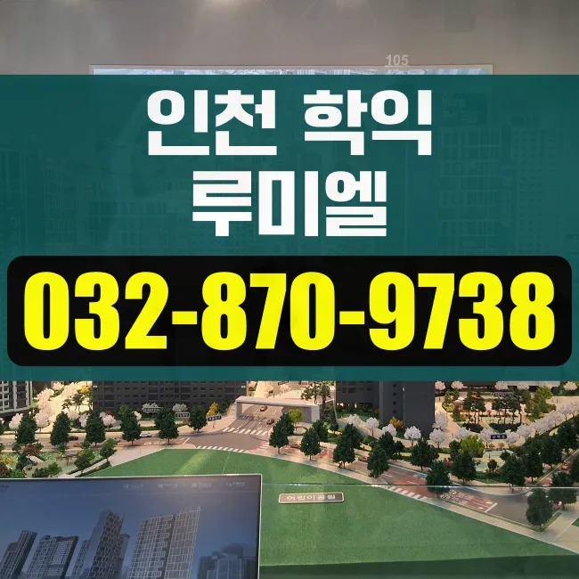 학익 루미엘 분양가, 시세 비교 2026년 최신 정보 총정리
