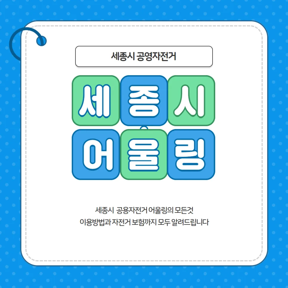 세종시 어울링 이용법 완벽 정리 (2026년 최신 정보)