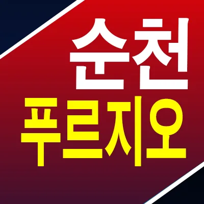 순천 푸르지오 더퍼스트 실거주 장점 2026: 잔여세대 특별 혜택 분석