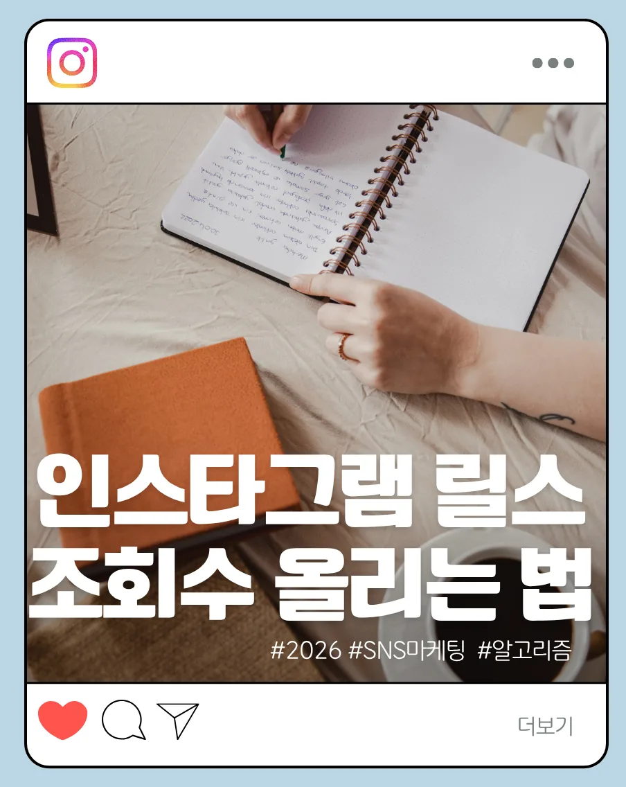 인스타 릴스 조회수 떡상 비결 2026: AI 알고리즘 공략법