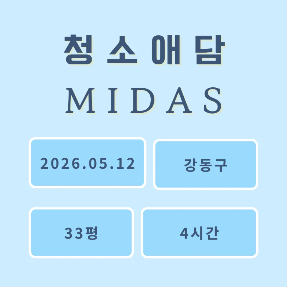 강동구 입주청소 2026: 33평 아파트 디테일 청소 후기