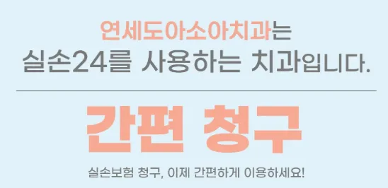 실손보험 간편청구 2026: 치과 진료비, 모바일로 5분 만에 끝내기