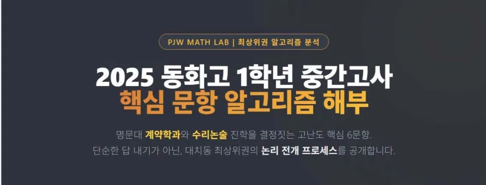 2026 동화고 1학년 수학 중간고사, 킬러 문항 분석 및 고득점 전략
