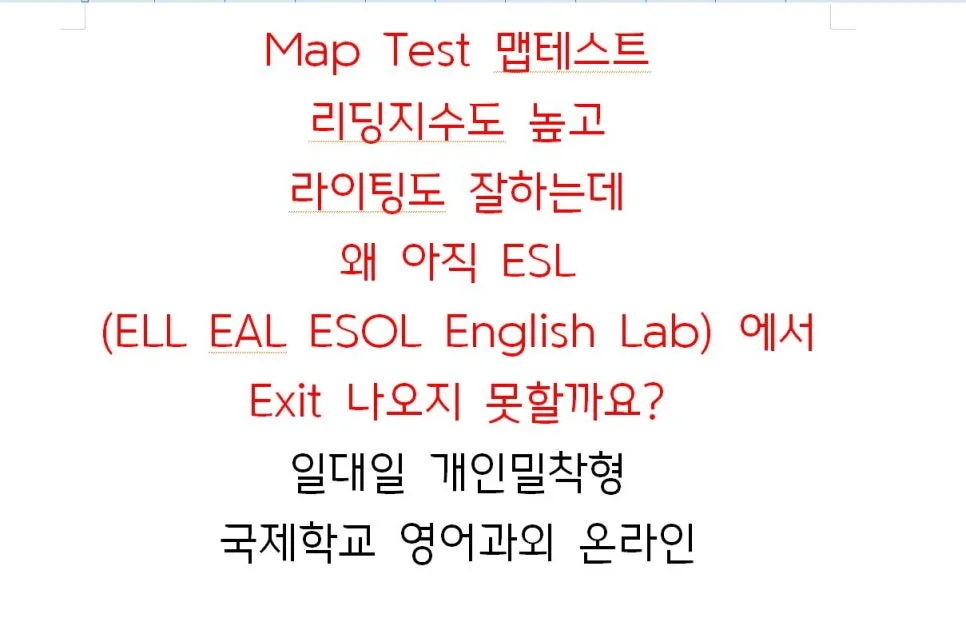 국제학교 ESL 탈출 비법 2026: 맵테스트 점수와 무관한 이유
