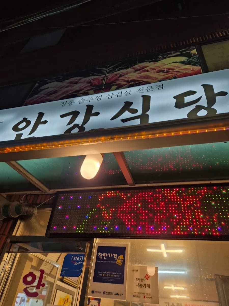 용호동 삼겹살 맛집 2026: 안강식당 솥뚜껑 삼겹살 후기