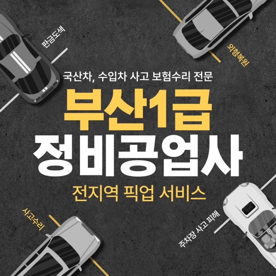 부산 자동차 보험 수리 2026: 1급 공업사 외형 복원 완벽 가이드