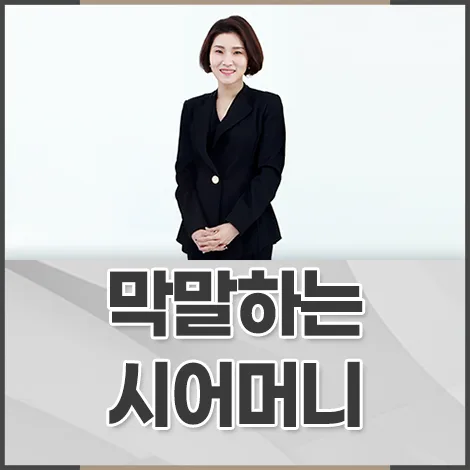시어머니 막말, 이혼 사유 될까? 법적 기준과 실제 사례 2026