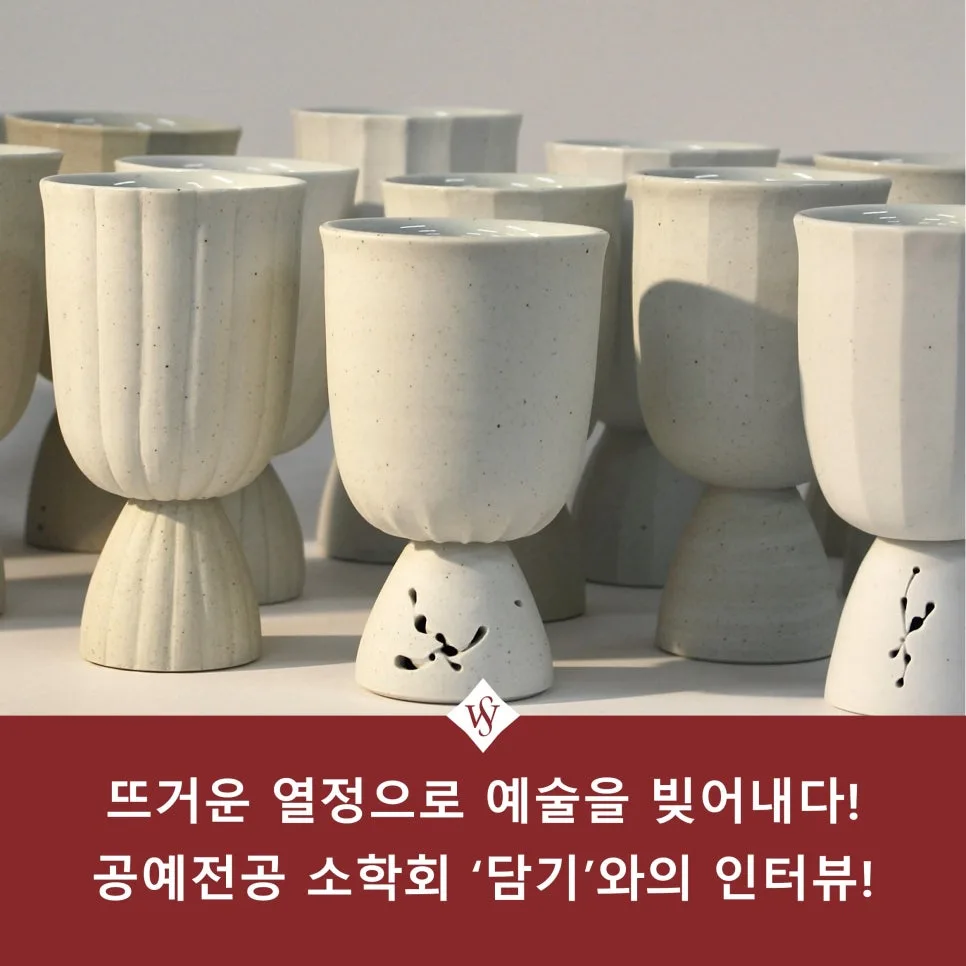공예전공 소학회 ‘담기’ 활동 2026: 도자 예술 매력 탐구