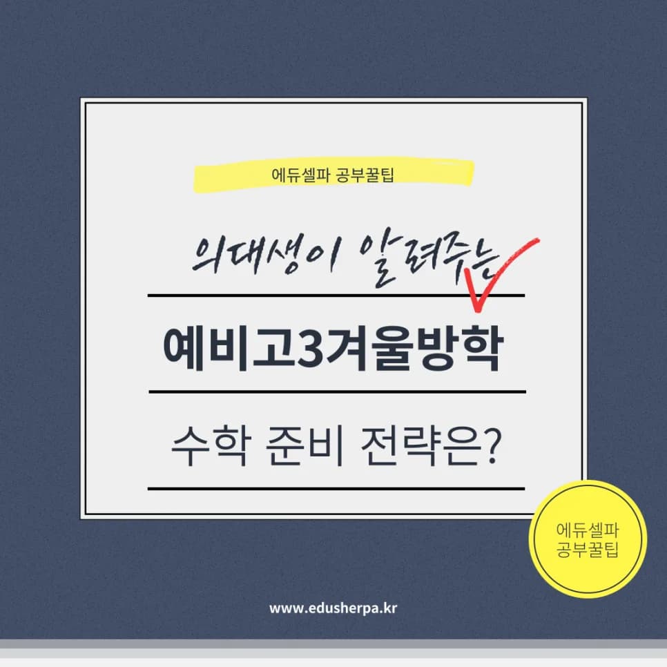 예비고3 겨울방학 수학, 2026년 기초 다지기가 핵심인 이유