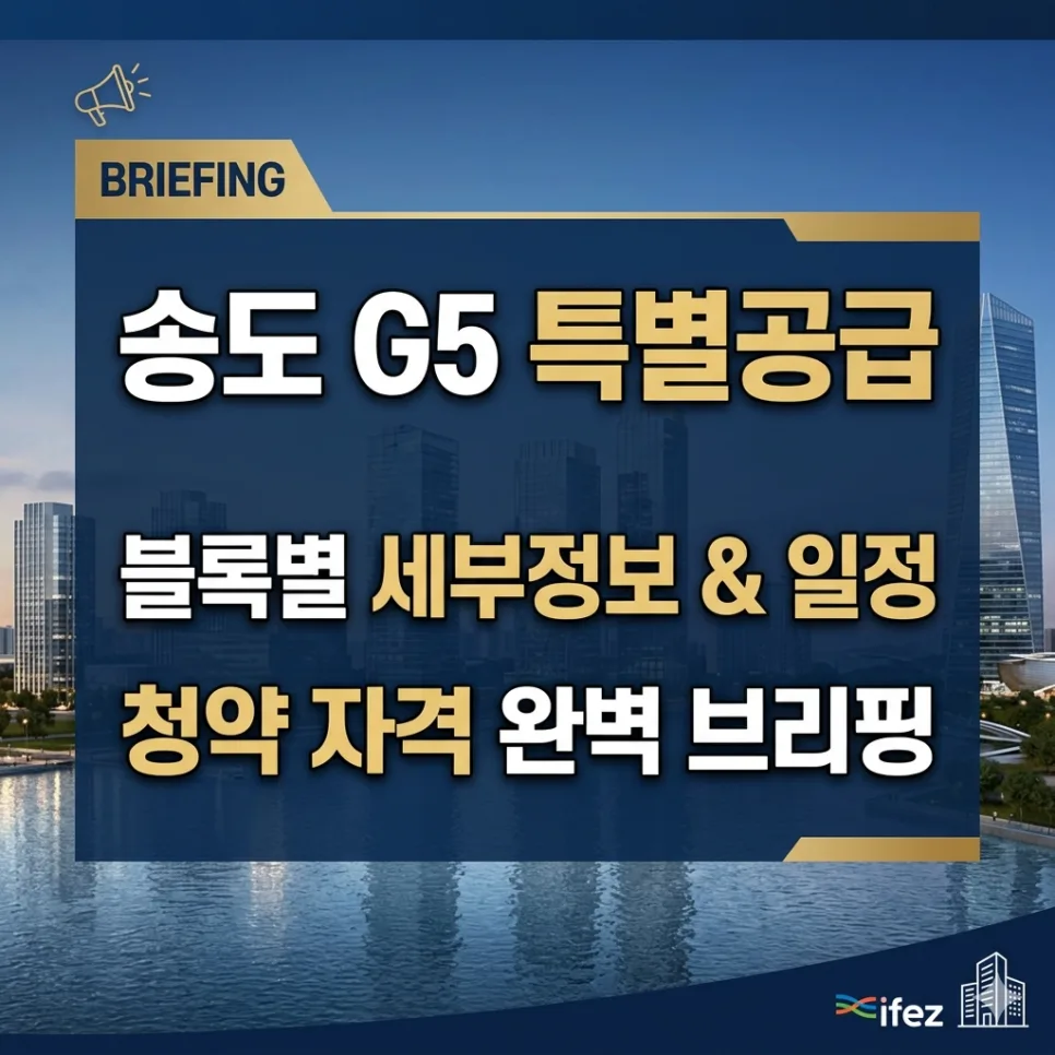 송도 G5 특별공급 2026: 블록별 청약 자격 및 일정 총정리