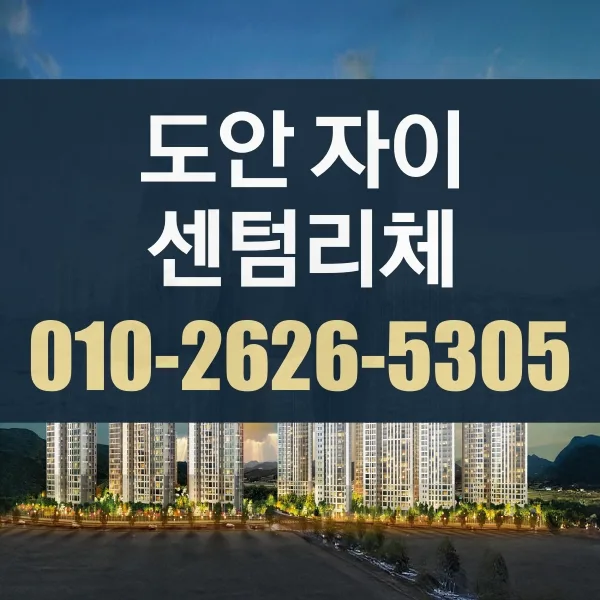 대전 도안자이 센텀리체 청약 조건 2026년 완벽 분석