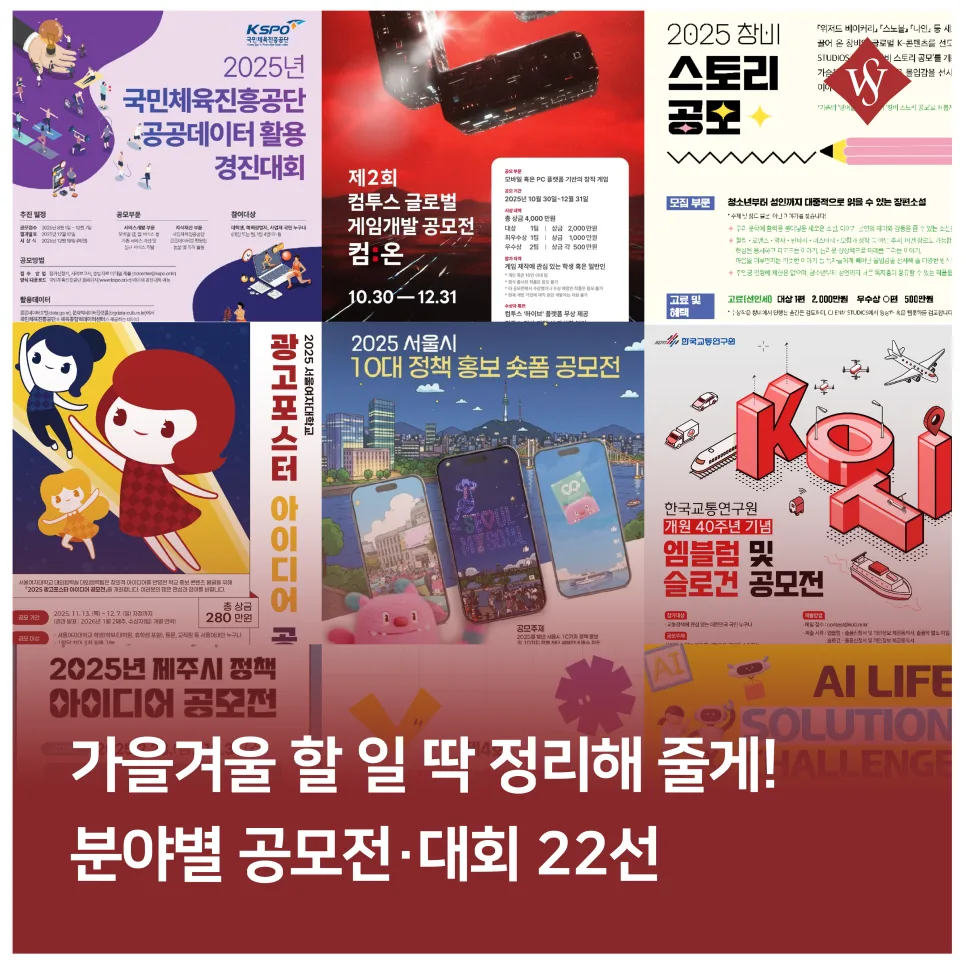 2026년 가을겨울 공모전 22선: 디자인부터 영상까지 총정리