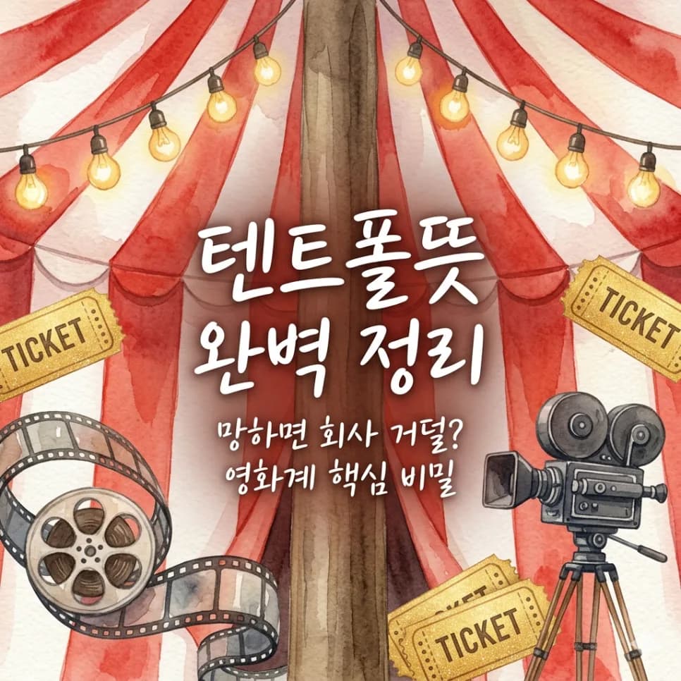 텐트폴 영화 뜻, 2026년 흥행의 핵심 전략 파헤치기