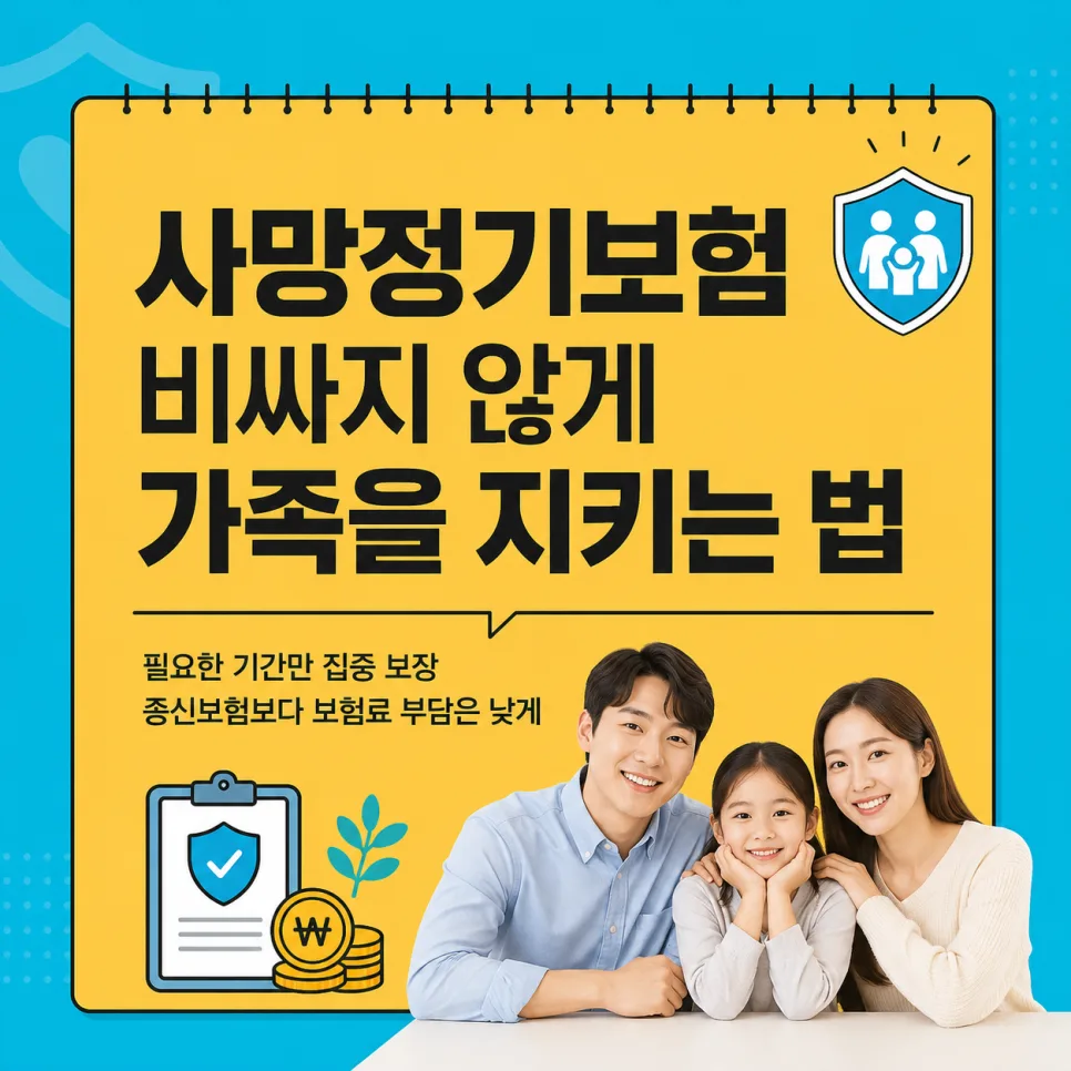 사망정기보험, 2026년 연령별 보험료 비교 및 종신보험과의 차이점