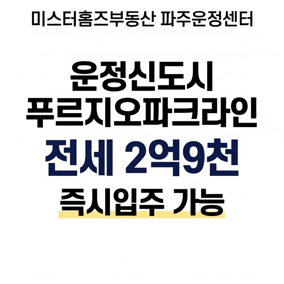 파주 운정 푸르지오 전세 2026: 소리천 뷰 84B 타입 조건 총정리