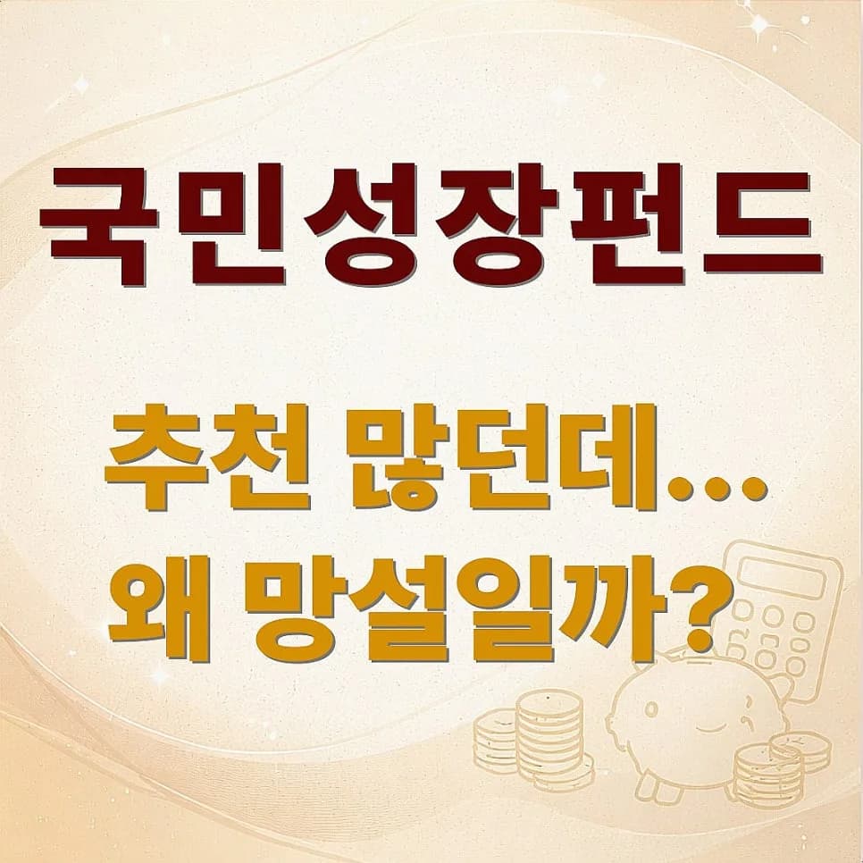 국민성장펀드, 2026년 투자 전 반드시 알아야 할 장단점과 선택 기준