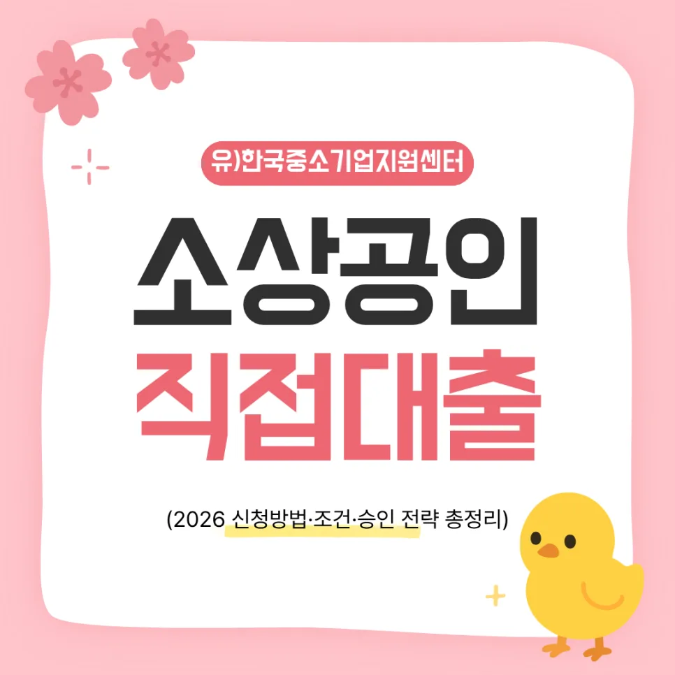 소상공인 직접대출 2026: 신청 자격·절차·승인 전략 총정리