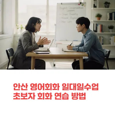 안산 영어회화 1:1 수업, 초보자 회화 연습 완벽 가이드 2026