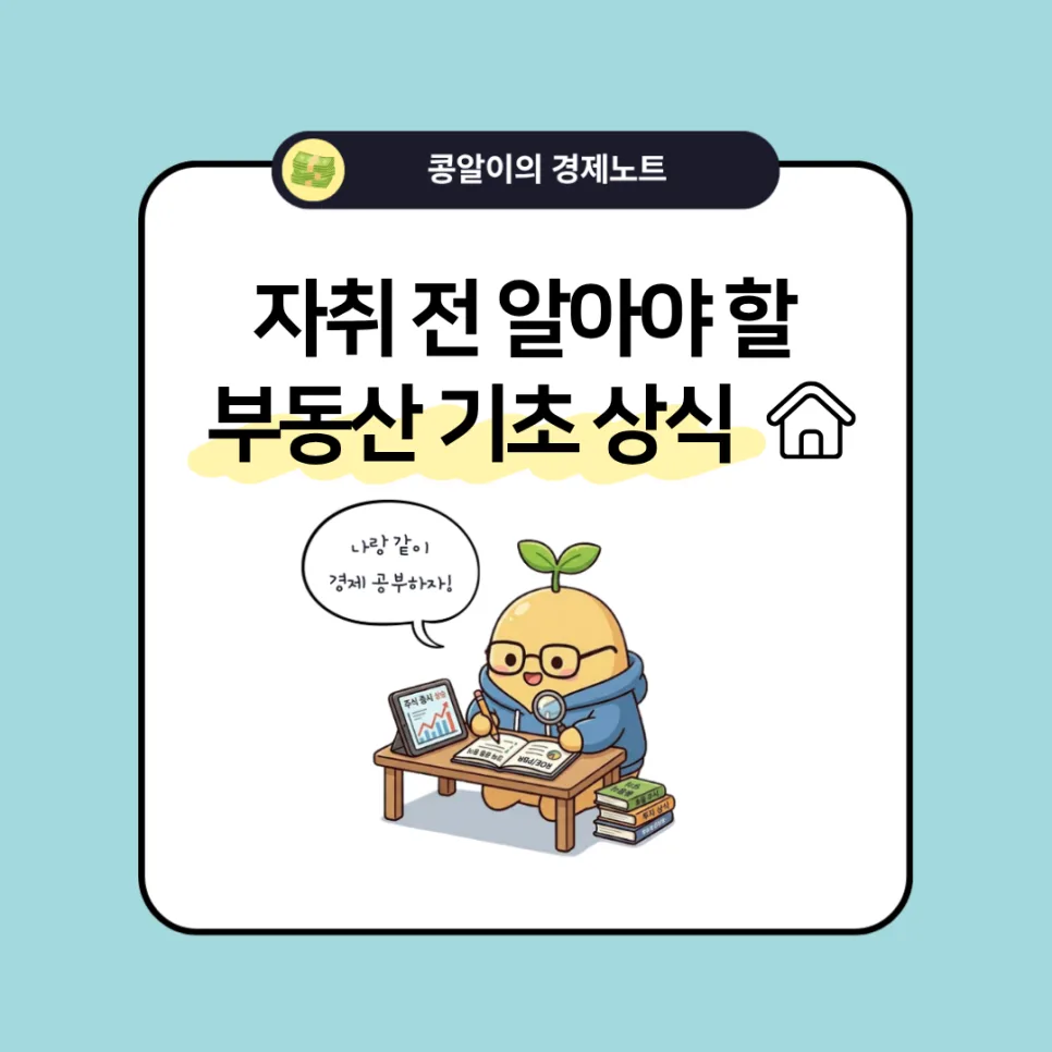 2026년 자취 시작 전 필수 부동산 용어 및 사기 예방법 총정리