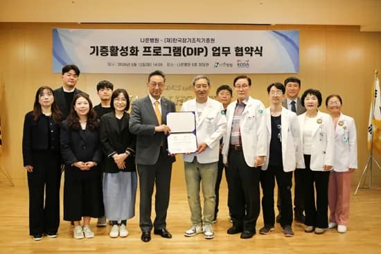 장기기증 활성화 협약 2026: 나은병원-기증원, 생명나눔 확대 방안