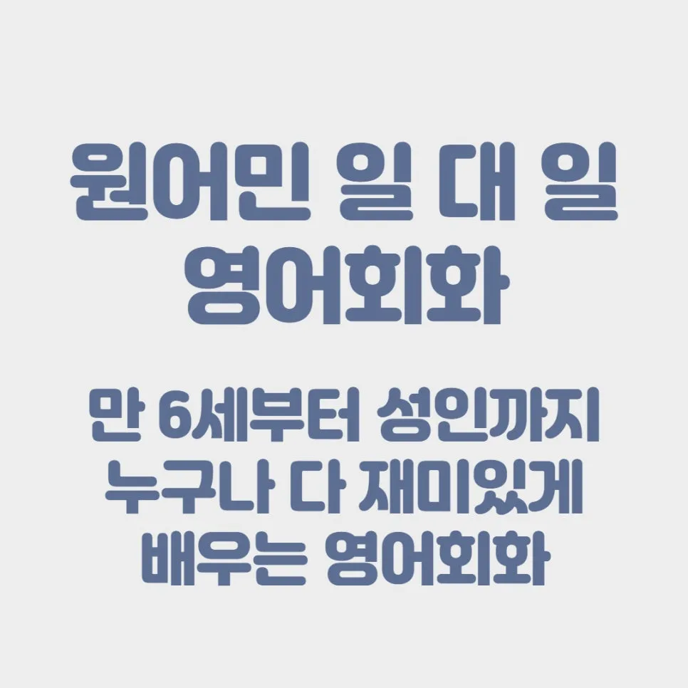 오산역 영어회화 2026년, 원어민과 즐겁게 배우는 법